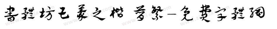 书体坊王羲之楷 简繁字体转换